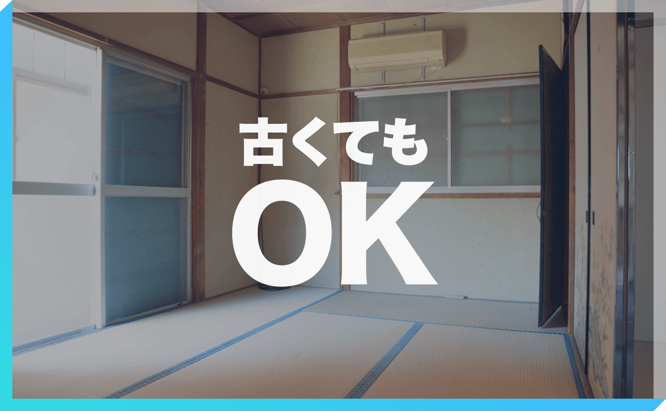 古くてもOK